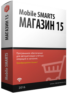 фото Программное обеспечение Mobile SMARTS: Магазин 15, ПОЛНЫЙ для конфигурации на базе «1С:Предприятия» 8.3